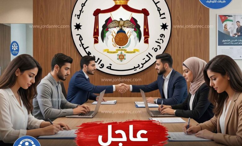 عاجل | التربية والتعليم تعلن فتح باب التوظيف لوظائف معلمين ومعلمات في مختلف التخصصات