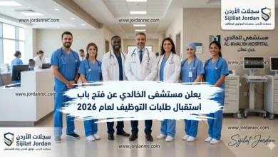 يعلن مستشفى الخالدي عن فتح باب استقبال طلبات التوظيف لعام2026