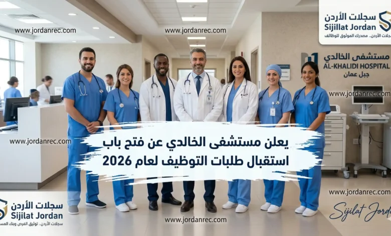 يعلن مستشفى الخالدي عن فتح باب استقبال طلبات التوظيف لعام2026