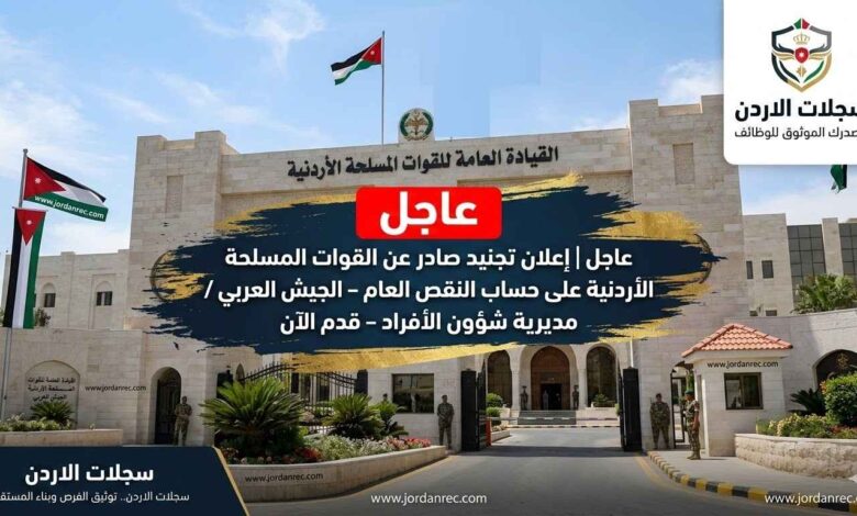 إعلان تجنيد صادر عن القوات المسلحة الأردنية على حساب النقص العام – الجيش العربي / مديرية شؤون الأفراد