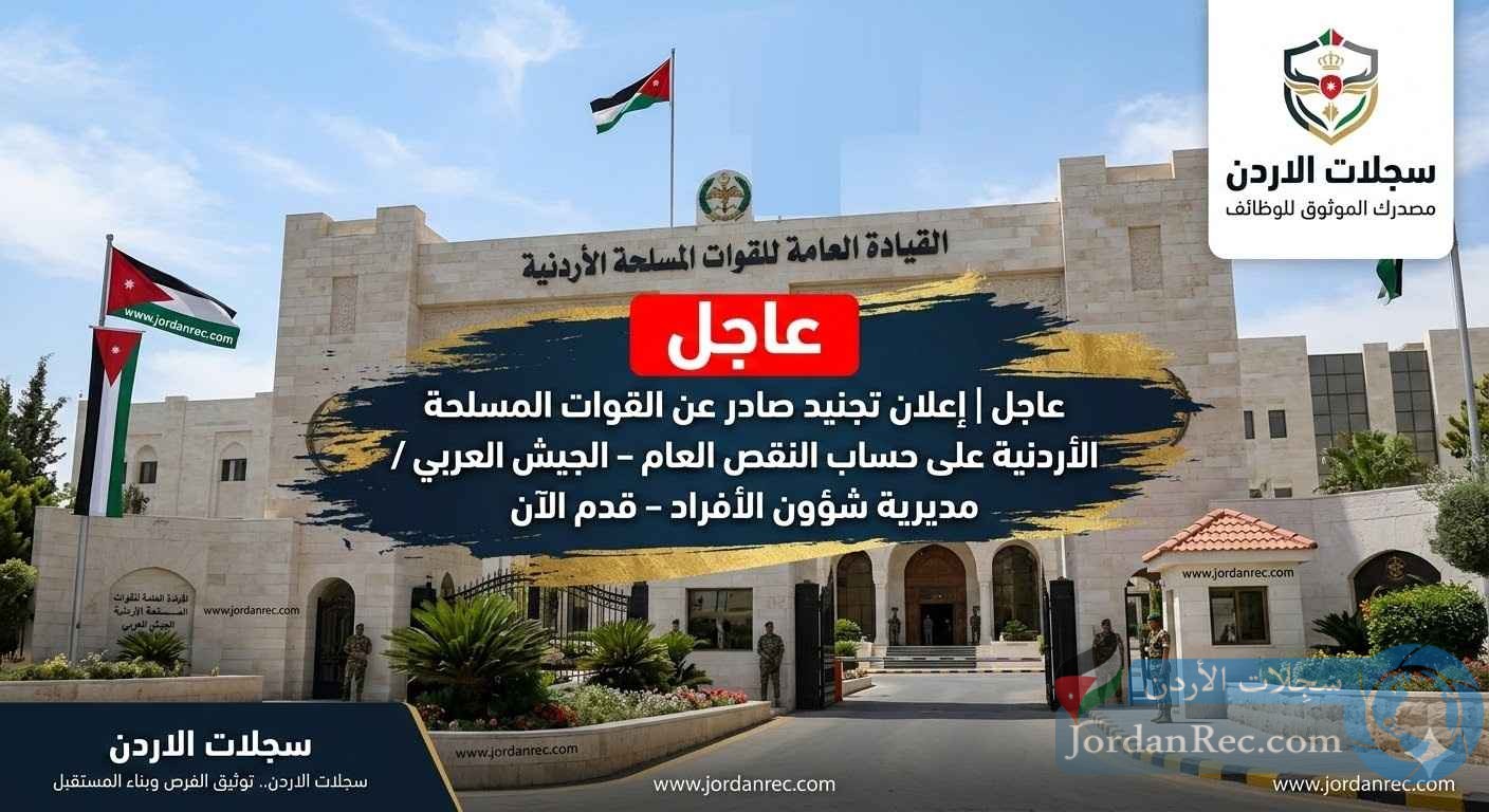 إعلان تجنيد صادر عن القوات المسلحة الأردنية على حساب النقص العام – الجيش العربي / مديرية شؤون الأفراد