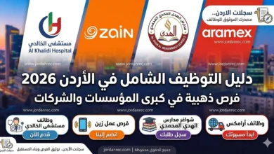 دليل التوظيف الشامل في الأردن 2026: فرص ذهبية في كبرى المؤسسات والشركات