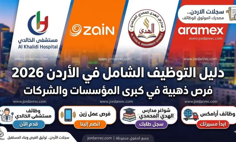 دليل التوظيف الشامل في الأردن 2026: فرص ذهبية في كبرى المؤسسات والشركات