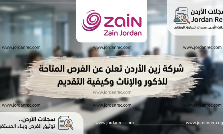 فرص عمل في شركة زين 2026 | انضم لأكبر شبكة اتصالات برواتب وحوافز منافسة (قدم الآن)