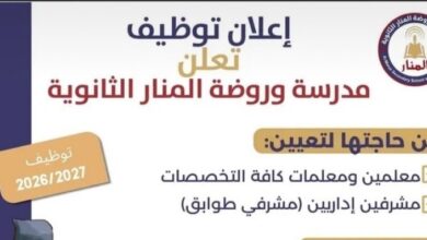 تعلن مدرسة وروضة المنار الثانوية عن فتح باب التقديم لعدد من الشواغر الوظيفية