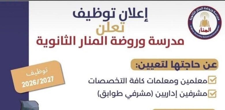 تعلن مدرسة وروضة المنار الثانوية عن فتح باب التقديم لعدد من الشواغر الوظيفية