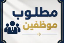 مطلوب موظفين