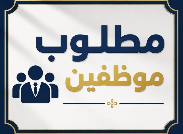 مطلوب موظفين