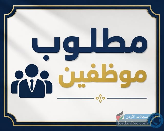 مطلوب موظفين
