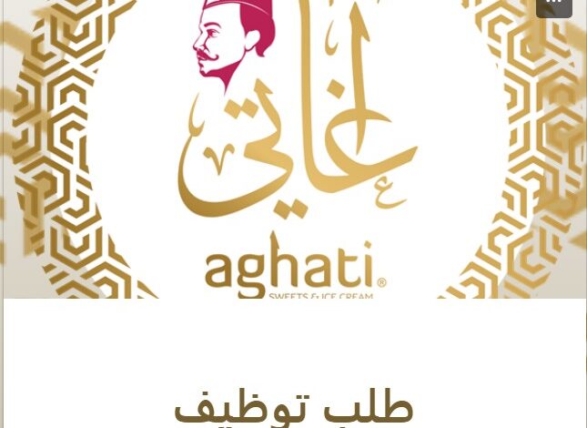 تعلن شركة أغاتي عن حاجتها لتعيين عاملة تنظيف للعمل داخل الفرع الجديد