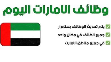 وظائف الامارات