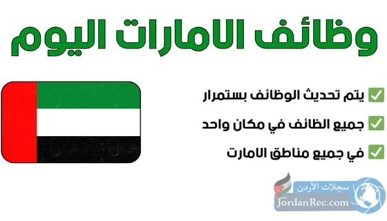 وظائف الامارات