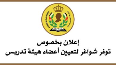 تعلن جامعة الحسين بن طلال عن توفر شواغر لتعيين أعضاء هيئة تدريس