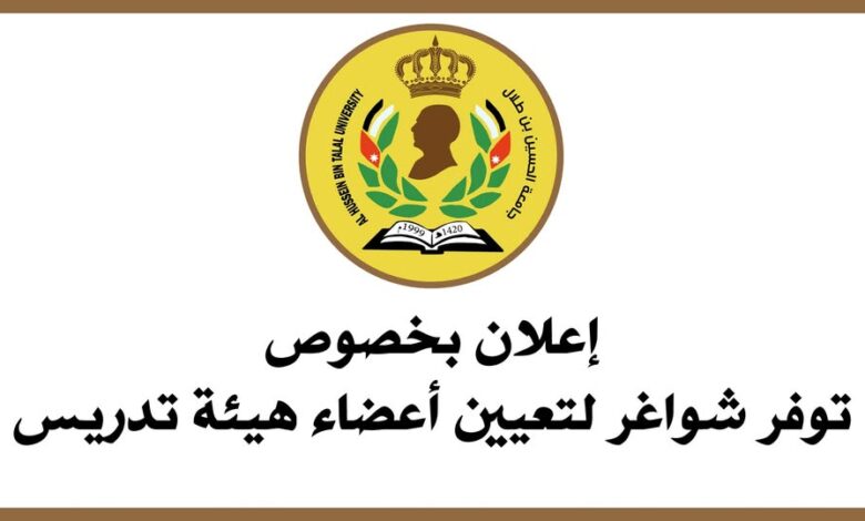 تعلن جامعة الحسين بن طلال عن توفر شواغر لتعيين أعضاء هيئة تدريس