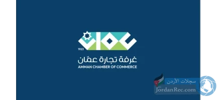 وظائف غرفة تجارة عمّان 2026 | إعلان توظيف في الأردن