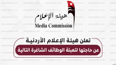 تعلن هيئة الإعلام الأردنية عن وظائف الشاغرة - دبلوم وبكالوريوس