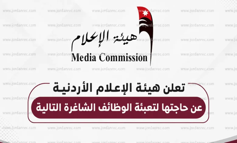 تعلن هيئة الإعلام الأردنية عن وظائف الشاغرة - دبلوم وبكالوريوس
