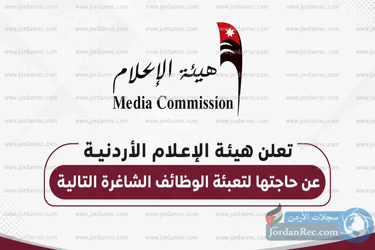 تعلن هيئة الإعلام الأردنية عن وظائف الشاغرة - دبلوم وبكالوريوس