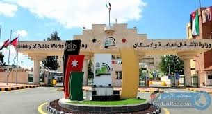 تعلن وزارة الاشغال العامة عن حاجتها للوظائف التالية.. بعقد سنوي