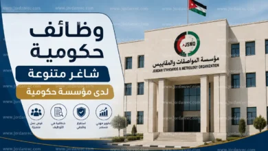 وظائف الاردن 2026 - مؤسسة المواصفات والمقاييس تعلن عن وظائف شاغرة