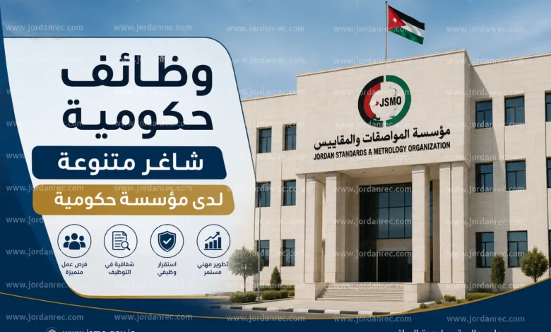 وظائف الاردن 2026 - مؤسسة المواصفات والمقاييس تعلن عن وظائف شاغرة