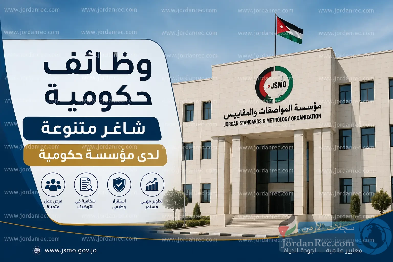 وظائف الاردن 2026 - مؤسسة المواصفات والمقاييس تعلن عن وظائف شاغرة