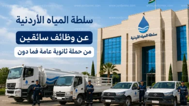 سلطة المياه الأردنية عن وظائف سائقين 2026 من حملة ثانوية عامة فما دون