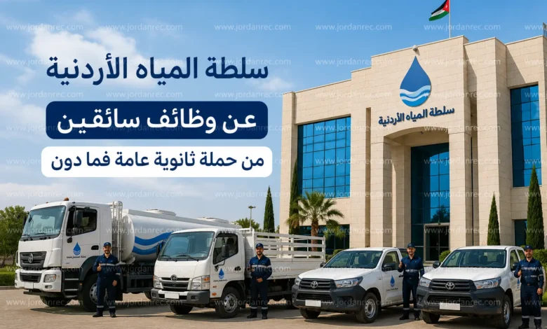 سلطة المياه الأردنية عن وظائف سائقين 2026 من حملة ثانوية عامة فما دون