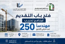 فتح باب التقديم لبرنامج تدريب 250 مهندساً من حديثي التخرج