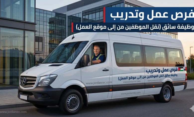 فرص عمل وتدريب: وظيفة سائق (نقل الموظفين من إلى موقع العمل )