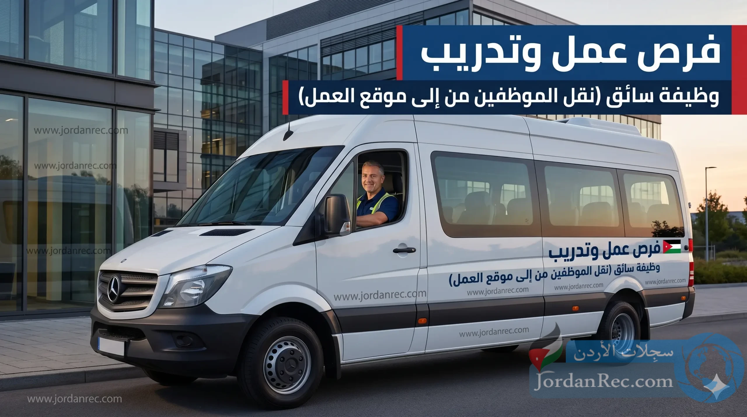 فرص عمل وتدريب: وظيفة سائق (نقل الموظفين من إلى موقع العمل ) - سِجلات ...