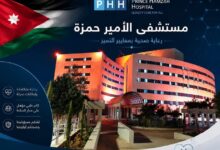 مستشفى الامير حمزة يطلب موظفين - رابط