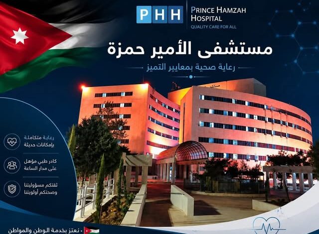 مستشفى الامير حمزة يطلب موظفين - رابط