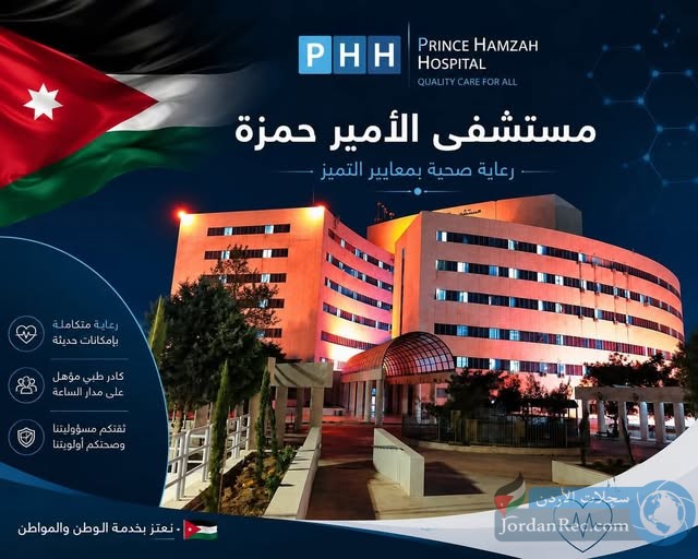 مستشفى الامير حمزة يطلب موظفين - رابط