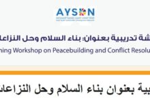 ورشة بناء السلام وحل النزاعات 2026 – تدريب أونلاين للشباب العربي