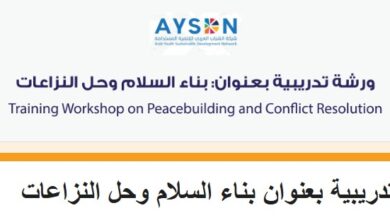 ورشة بناء السلام وحل النزاعات 2026 – تدريب أونلاين للشباب العربي