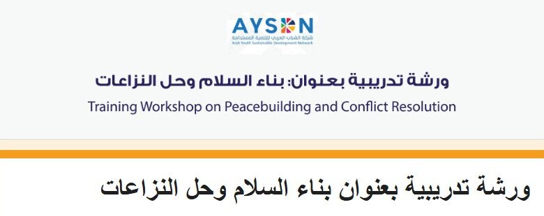ورشة بناء السلام وحل النزاعات 2026 – تدريب أونلاين للشباب العربي