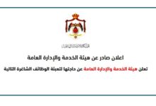 برواتب من 450 دينار وتصل 1000 دينار .. تعلن هيئة الخدمة العامة عن حملة توظيف كبرى