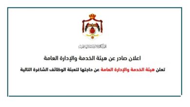 برواتب من 450 دينار وتصل 1000 دينار .. تعلن هيئة الخدمة العامة عن حملة توظيف كبرى