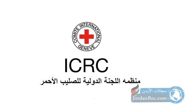 وظائف اللجنة الدولية للصليب الأحمر في الأردن - سارع بالتقديم