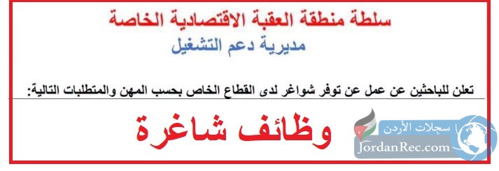 وظائف القطاع الخاص في العقبة الاقتصادية الخاصة 2026