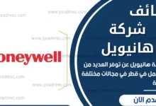 تعلن شركة هانيويل عن وظائف شاغرة في قطر