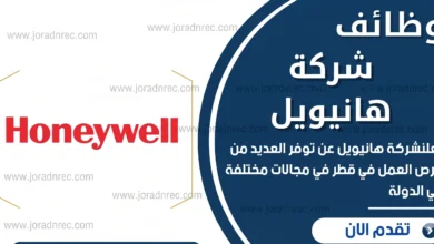 تعلن شركة هانيويل عن وظائف شاغرة في قطر