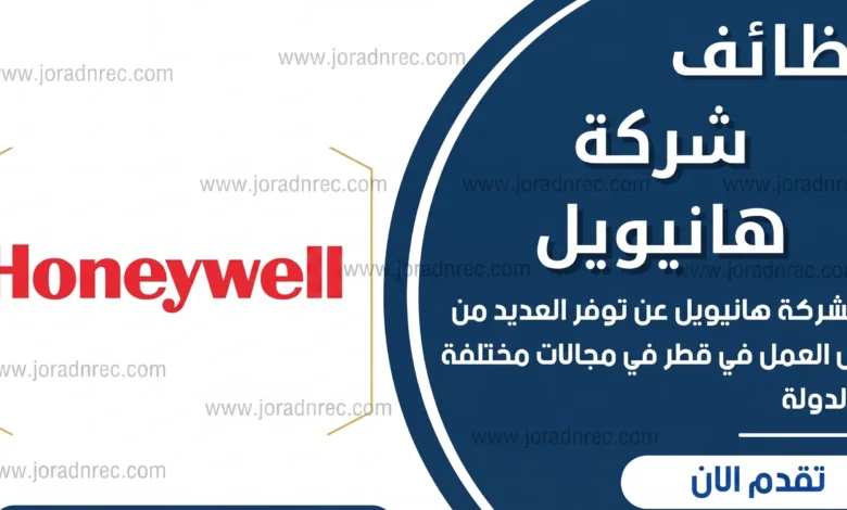 تعلن شركة هانيويل عن وظائف شاغرة في قطر