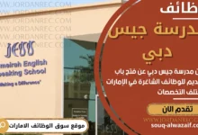 أعلنت مدرسة جميرا الناطقة باللغة الإنجليزية عن وظائف شاغرة في دولة الامارات