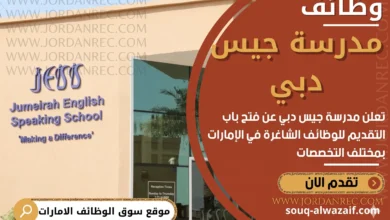 أعلنت مدرسة جميرا الناطقة باللغة الإنجليزية عن وظائف شاغرة في دولة الامارات