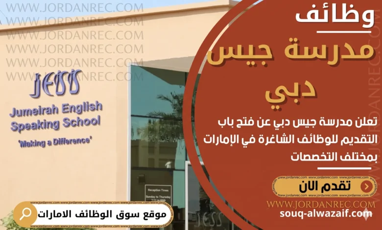 أعلنت مدرسة جميرا الناطقة باللغة الإنجليزية عن وظائف شاغرة في دولة الامارات
