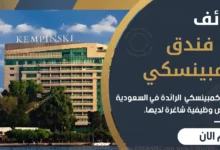 يعلن فندق كمبينسكي في السعودية عن توفر اكثر من 20 وظيفة شاغرة مختلفة