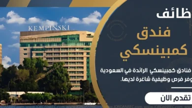 يعلن فندق كمبينسكي في السعودية عن توفر اكثر من 20 وظيفة شاغرة مختلفة