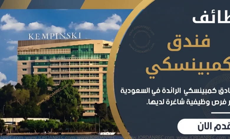 يعلن فندق كمبينسكي في السعودية عن توفر اكثر من 20 وظيفة شاغرة مختلفة